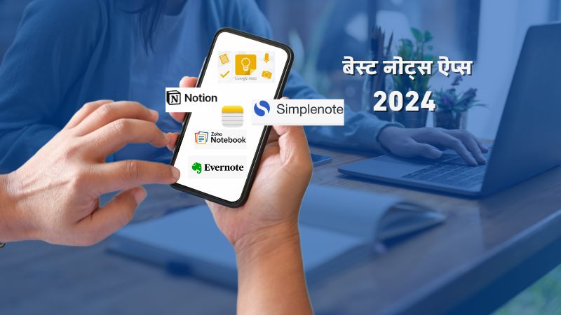 2024 के टॉप नोट्स लेने वाले ऐप्स जो आपकी प्रोडक्टिविटी को नई ऊंचाई पर ले जाएंगे!