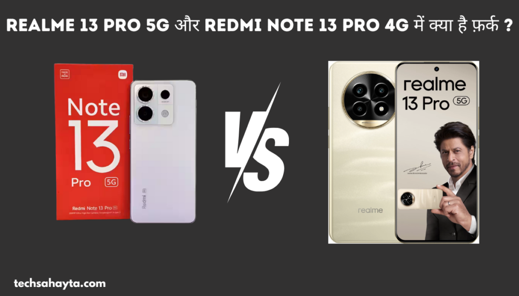 Realme 13 Pro 5G और Redmi Note 13 Pro 4G में क्या है फ़र्क