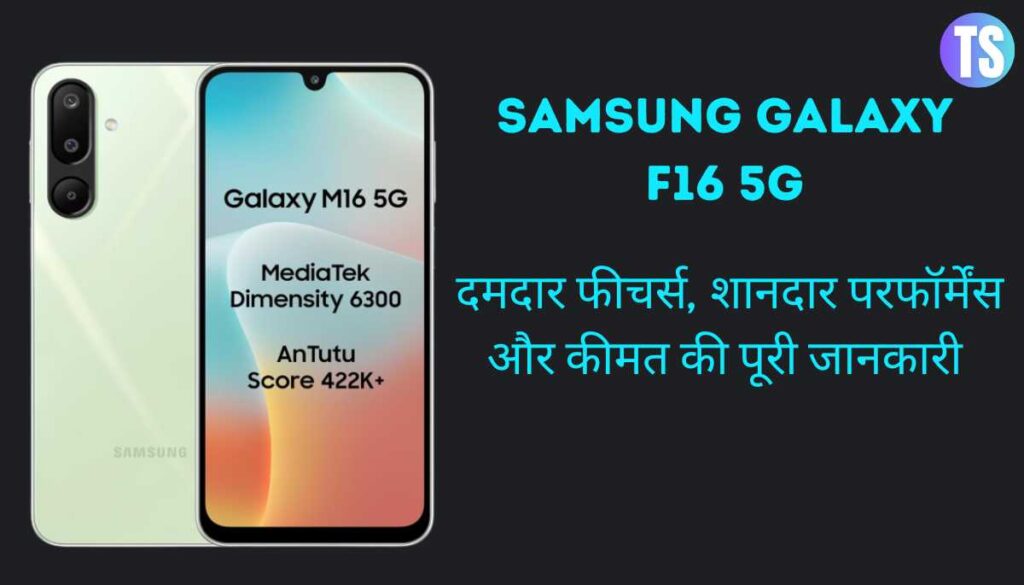 Samsung Galaxy F16 5G