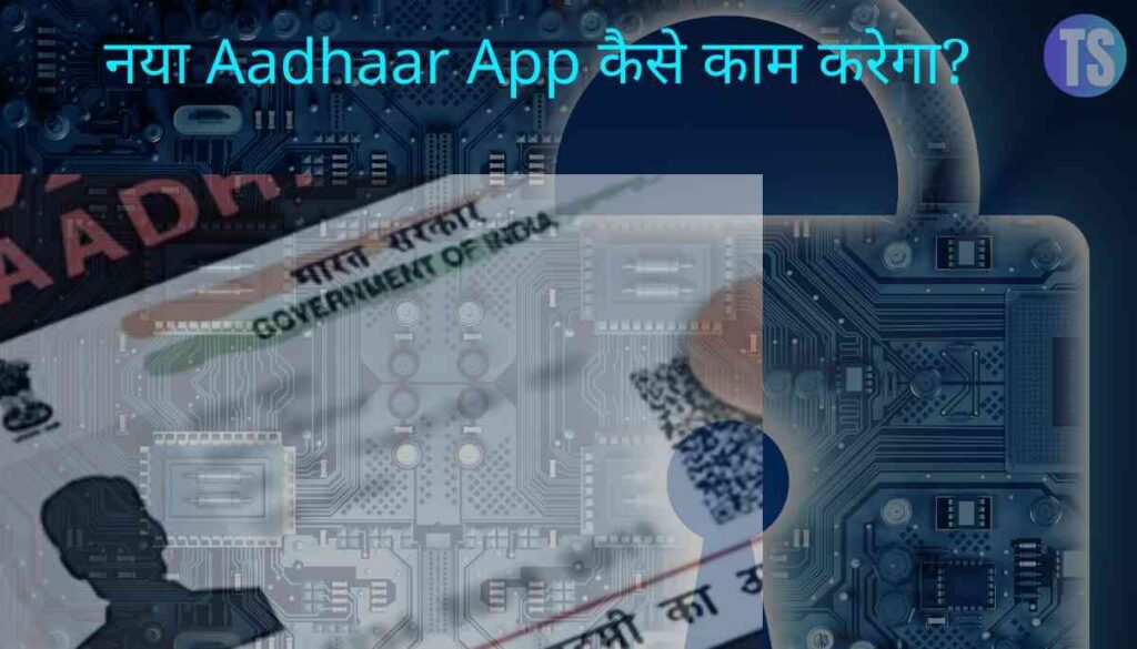 नया Aadhaar App कैसे काम करेगा